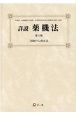 詳説薬機法　令和の大改正法