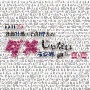 DJCD「斉藤壮馬・石川界人のダメじゃないラジオ」第5期
