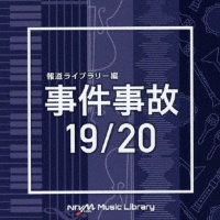 ＮＴＶＭ　Ｍｕｓｉｃ　Ｌｉｂｒａｒｙ　報道ライブラリー編　事件事故１９／２０