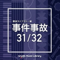 ＮＴＶＭ　Ｍｕｓｉｃ　Ｌｉｂｒａｒｙ　報道ライブラリー編　事件事故３１／３２