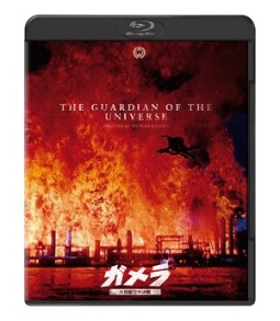 ガメラ　大怪獣空中決戦　4Kデジタル復元版Blu－ray
