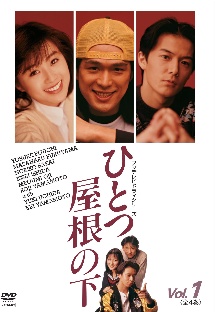 ひとつ屋根の下 Vol.1 - レンタルDVD｜TSUTAYA レンタル