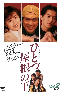 ひとつ屋根の下 Vol.2 - レンタルDVD｜TSUTAYA レンタル・販売 商品