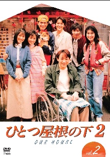 ひとつ屋根の下2 Vol.2