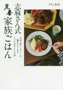 志麻さんの何度でも食べたい極上レシピ 志麻の本 情報誌 Tsutaya ツタヤ