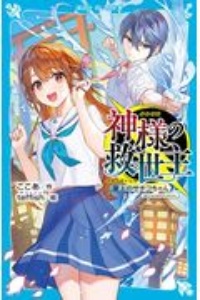 神様の救世主 屋上のサチコちゃん