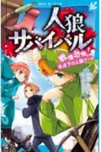 人狼サバイバル　戦慄恐怖！氷点下の人狼ゲーム