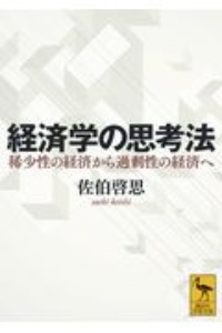 経済学の思考法　稀少性の経済から過剰性の経済へ