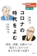 コロナの時代をよむ　別冊NHKこころの時代　宗教・人生