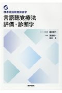 図解言語聴覚療法技術ガイド/深浦順一 - 販売書籍｜TSUTAYA レンタル