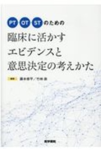 ＰＴ／ＯＴ／ＳＴのための臨床に活かすエビデンスと意思決定の考えかた