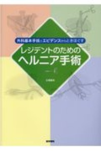 外科基本手技とエビデンスからときほぐす　レジデントのためのヘルニア手術