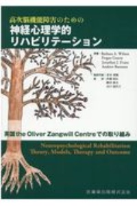 高次脳機能障害のための神経心理学的リハビリテーション　英国ｔｈｅ　Ｏｌｉｖｅｒ　Ｚａｎｇｗｉｌｌ　Ｃｅｎｔｒｅ　での取り組み