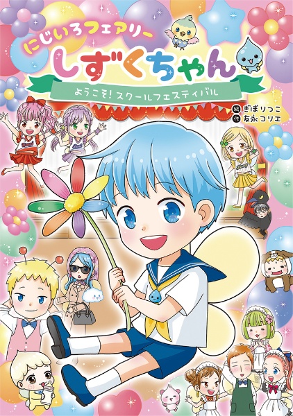 にじいろフェアリーしずくちゃん ようこそ!スクールフェスティバル（3