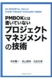 PMBOKには書いていない　プロジェクトマネジメントの技術