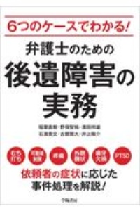 ６つのケースでわかる！　弁護士のための後遺障害の実務