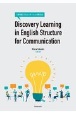 Discovery　Learning　in　English　Structure　for　Communication：〈発見型〉コミュニケーション英文法