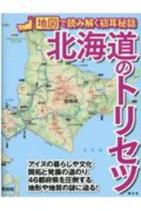 北海道のトリセツ　地図で読み解く初耳秘話