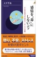 感情を“毒”にしないコツ　心と体の免疫力を高める「1日5分」の習慣