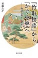 『竹取物語』から「かぐや姫」へ　物語の誕生と継承