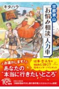 京都東山「お悩み相談」人力車