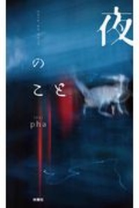 夜のこと