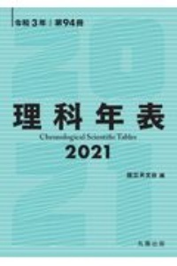 理科年表　２０２１