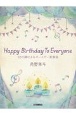 角野隼斗／Happy　Birthday　To　Everyone　12の調によるバースデー変奏曲