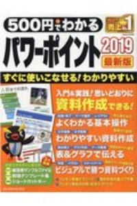 ５００円でわかるパワーポイント２０１９最新版