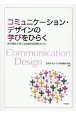 コミュニケーション・デザインの学びをひらく　教科横断で育てる協働的課題解決の力