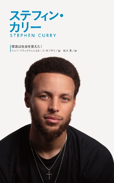ステフィン・カリー 信念は社会を変えた!シリーズの指針として