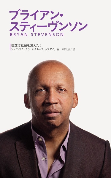 ブライアン・スティーヴンソン 信念は社会を変えた!シリーズの指針として