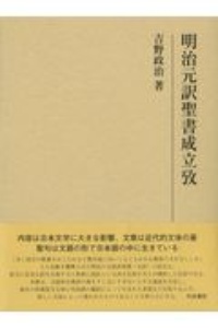 明治元訳聖書成立攷