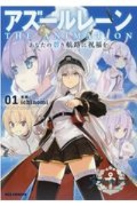 アズールレーン　ＴＨＥ　ＡＮＩＭＡＴＩＯＮ　あなたの碧き航路に祝福を