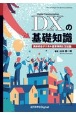 DX－Digital　Transformation－の基礎知識　具体的なデジタル変革事例と方法論