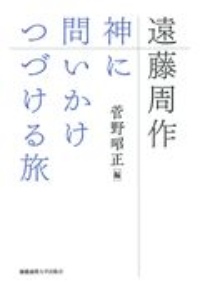 遠藤周作 神に問いかけつづける旅