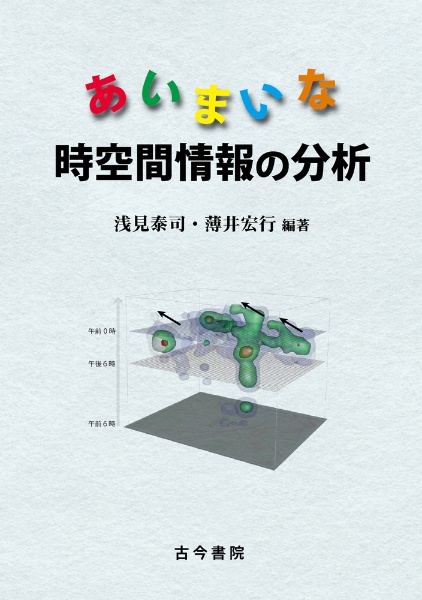 あいまいな時空間情報の分析