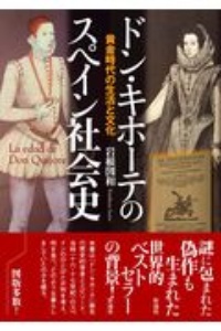 ドン・キホーテのスペイン社会史 黄金時代の生活と文化