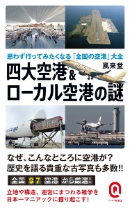 四大空港＆ローカル空港の謎　思わず行ってみたくなる「全国の空港」大全