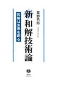 新和解技術論　和解は未来を創る