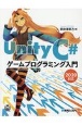 Unity　C＃　ゲームプログラミング入門　2020対応