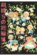 胡桃ちの短編集〜メリーさんとコフルさんと〜(1)