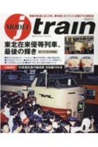 モデルジェイ・トレイン　東北在来優等列車、最後の輝き５７ー１１ダイヤ改正