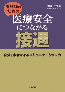 看護師のための医療安全につながる接遇　自分と患者を守るコミュニケーション力