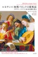 ルネサンス・初期バロックの歌唱法　イギリス・イタリアの演奏習慣を探る