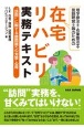 理学療法士・作業療法士・言語聴覚士等のための在宅リハビリ実務テキスト　“訪問”に際する諸問題への対策・心得