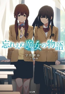 忘れえぬ魔女の物語