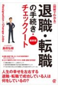 退職・転職の手続き・チェックノート　図解でわかる