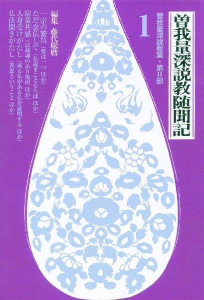 曽我量深選集全12巻 0901124453_64f15e3516c36.jpeg