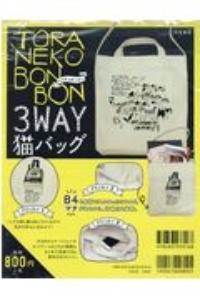 ＴＯＲＡＮＥＫＯ　ＢＯＮ　ＢＯＮ　３ＷＡＹ猫バッグ